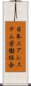 日本エアシステム労働組合 Scroll