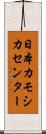 日本カモシカセンター Scroll