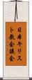 日本キリスト教会議会 Scroll