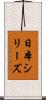 日本シリーズ Scroll