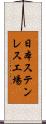 日本ステンレス工場 Scroll