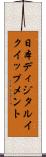 日本ディジタルイクイップメント Scroll