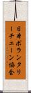 日本ボランタリーチェーン協会 Scroll