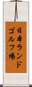 日本ランドゴルフ場 Scroll