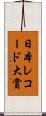 日本レコード大賞 Scroll