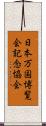 日本万国博覧会記念協会 Scroll