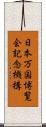 日本万国博覧会記念機構 Scroll