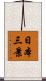 日本三景 Scroll