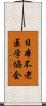 日本不老医学協会 Scroll