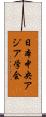 日本中央アジア学会 Scroll
