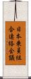 日本乗員組合連絡会議 Scroll