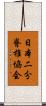 日本二分脊椎協会 Scroll