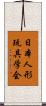 日本人形玩具学会 Scroll