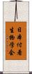 日本付着生物学会 Scroll