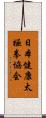 日本健康太極拳協会 Scroll