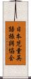 日本児童英語振興協会 Scroll