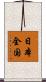 日本全国 Scroll