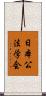 日本公法学会 Scroll