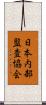 日本内部監査協会 Scroll