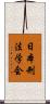 日本刑法学会 Scroll