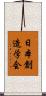 日本創造学会 Scroll