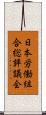 日本労働組合総評議会 Scroll