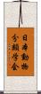 日本動物分類学会 Scroll