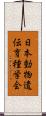 日本動物遺伝育種学会 Scroll