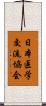日本医学交流協会 Scroll