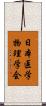 日本医学物理学会 Scroll