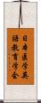 日本医学英語教育学会 Scroll