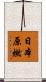 日本原燃 Scroll