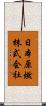 日本原燃株式会社 Scroll