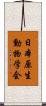 日本原生動物学会 Scroll