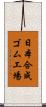 日本合成ゴム工場 Scroll