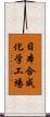 日本合成化学工場 Scroll