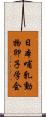 日本哺乳動物卵子学会 Scroll