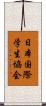 日本国際学生協会 Scroll