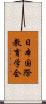 日本国際教育学会 Scroll