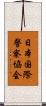 日本国際警察協会 Scroll