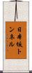 日本坂トンネル Scroll