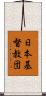 日本基督教団 Scroll