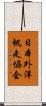 日本外洋帆走協会 Scroll