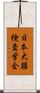 日本大腸検査学会 Scroll