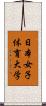 日本女子体育大学 Scroll