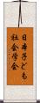 日本子ども社会学会 Scroll