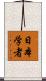 日本学者 Scroll