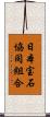 日本宝石協同組合 Scroll