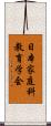 日本家庭科教育学会 Scroll