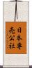 日本専売公社 Scroll